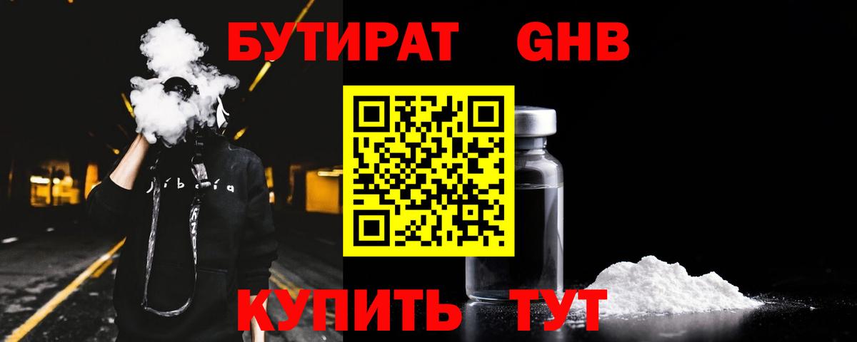 БУТИРАТ оксибутират Саяногорск