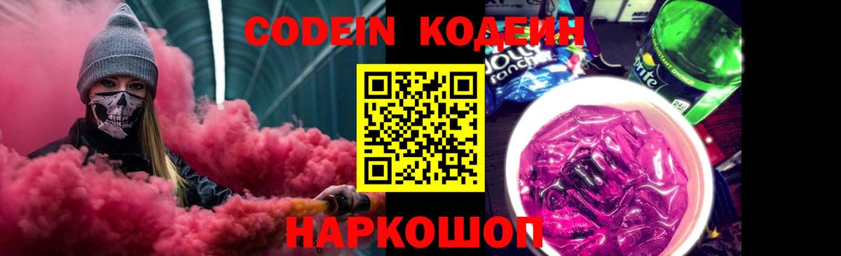 Codein Purple Drank  Вход с VPN  Саяногорск  Кодеиновый сироп Lean Purple Drank 